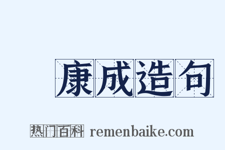 鄭康成造句是什么意思的图片